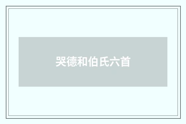 哭德和伯氏六首