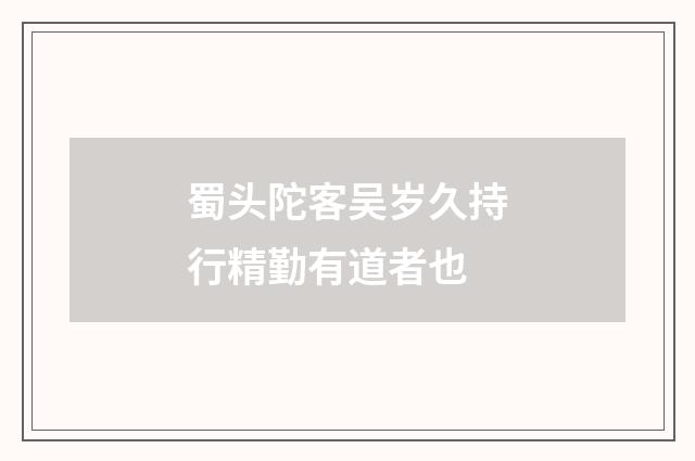 蜀头陀客吴岁久持行精勤有道者也