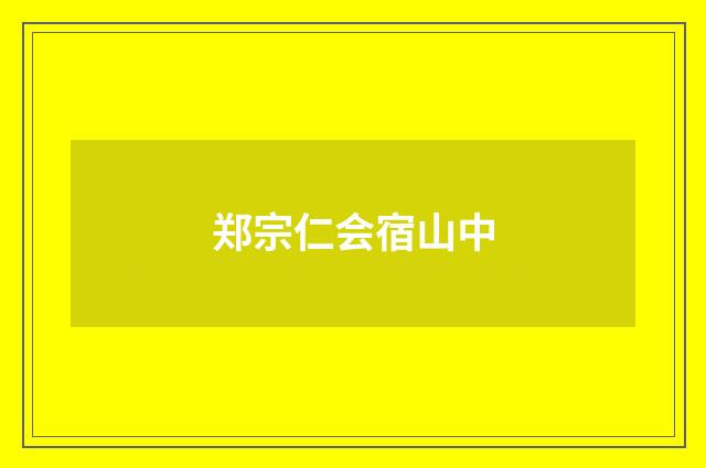 郑宗仁会宿山中