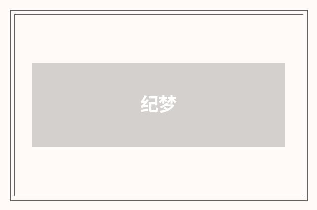 纪梦