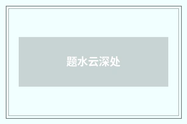 题水云深处