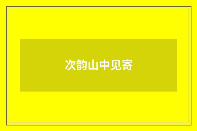 次韵山中见寄