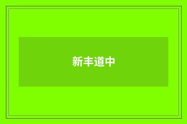 新丰道中