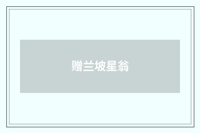 赠兰坡星翁