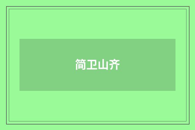 简卫山齐