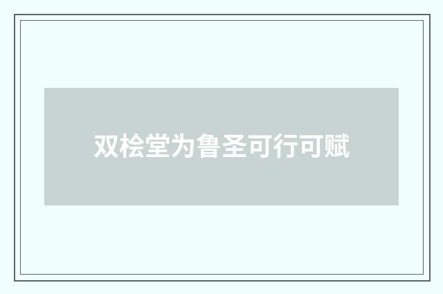 双桧堂为鲁圣可行可赋