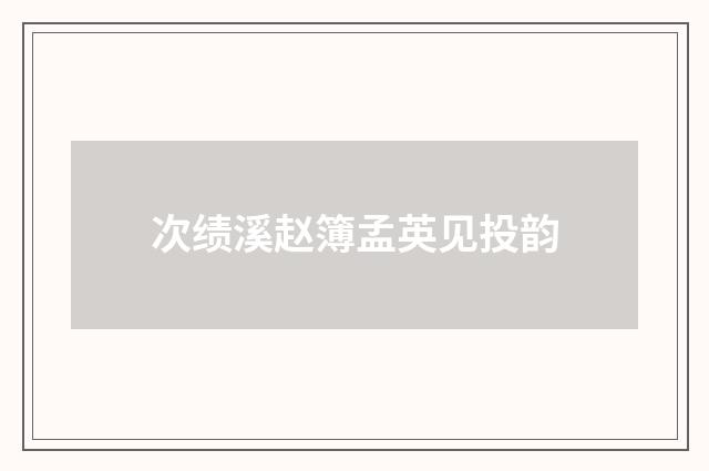 次绩溪赵簿孟英见投韵
