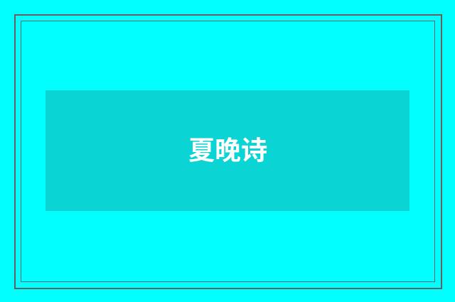 夏晚诗