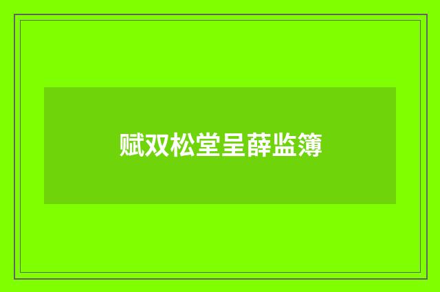 赋双松堂呈薛监簿
