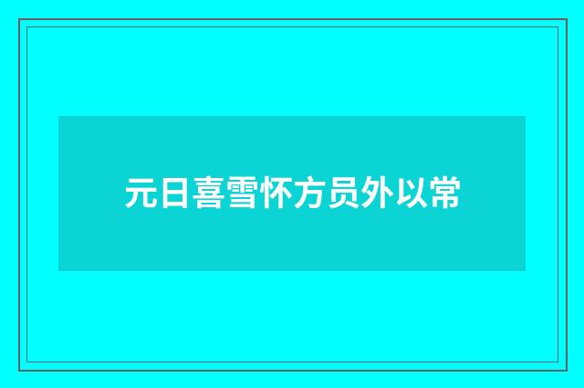 元日喜雪怀方员外以常