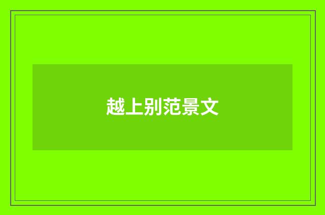 越上别范景文