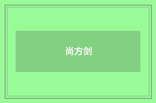 尚方剑
