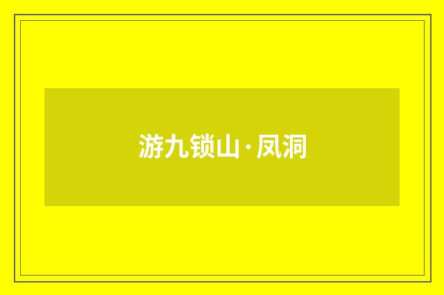 游九锁山·凤洞