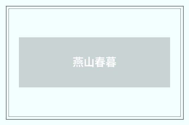 燕山春暮