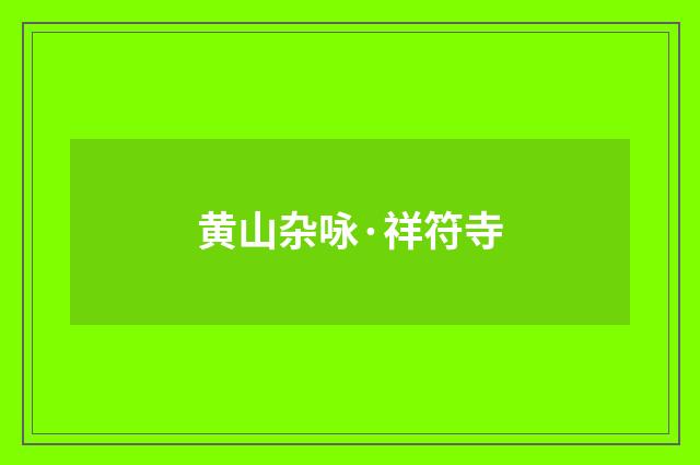 黄山杂咏·祥符寺