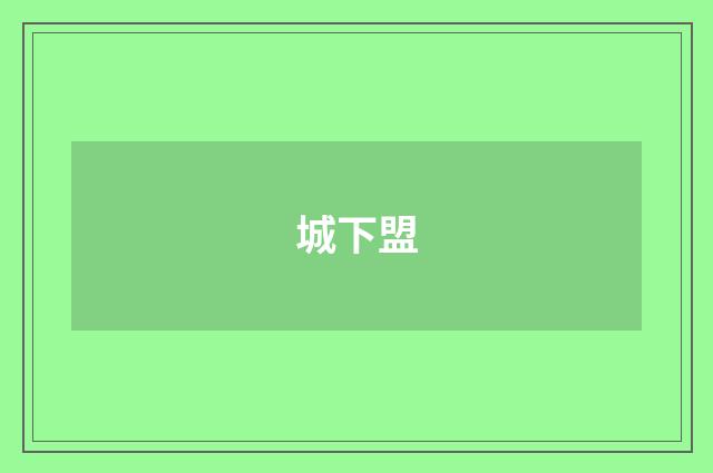 城下盟