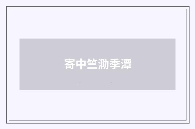 寄中竺泐季潭