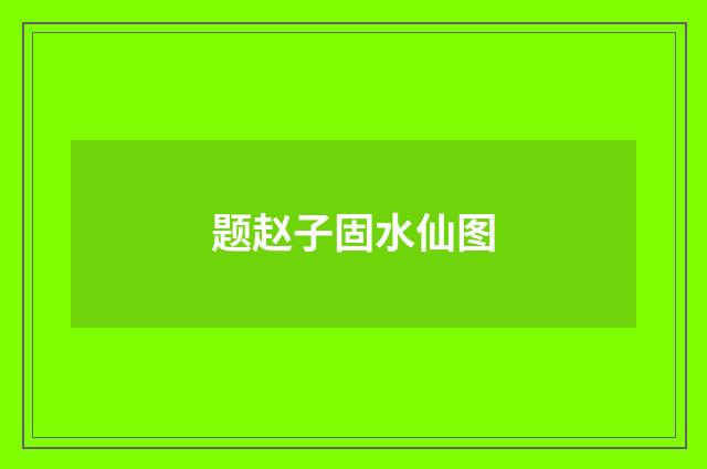 题赵子固水仙图