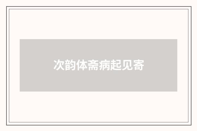 次韵体斋病起见寄