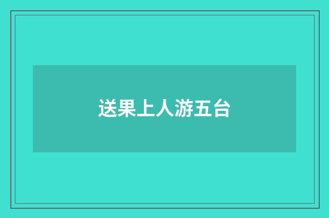 送果上人游五台