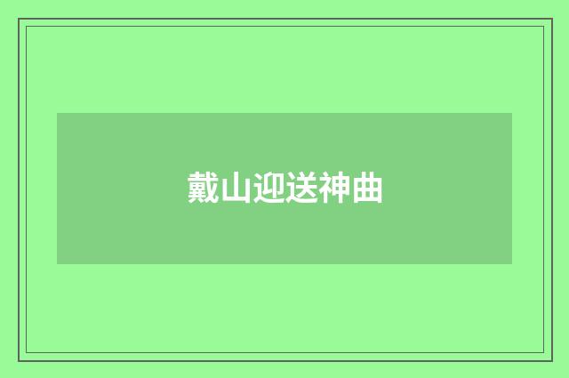 戴山迎送神曲