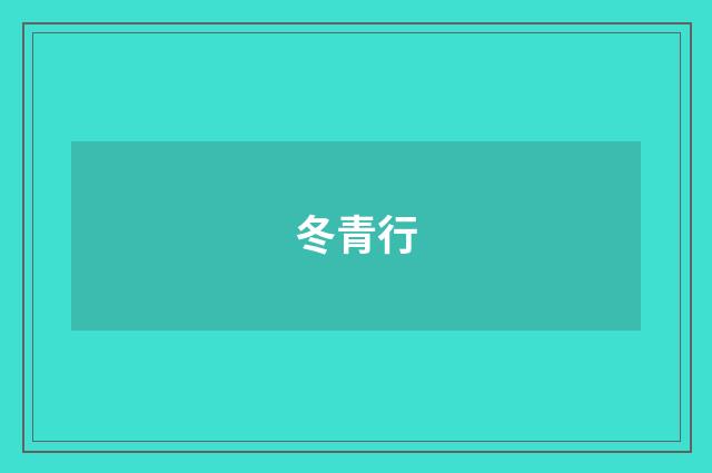 冬青行