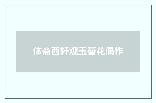 体斋西轩观玉簪花偶作