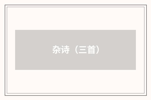 杂诗（三首）