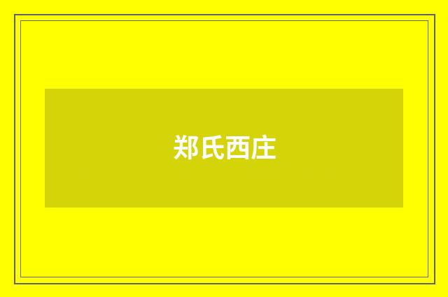 郑氏西庄
