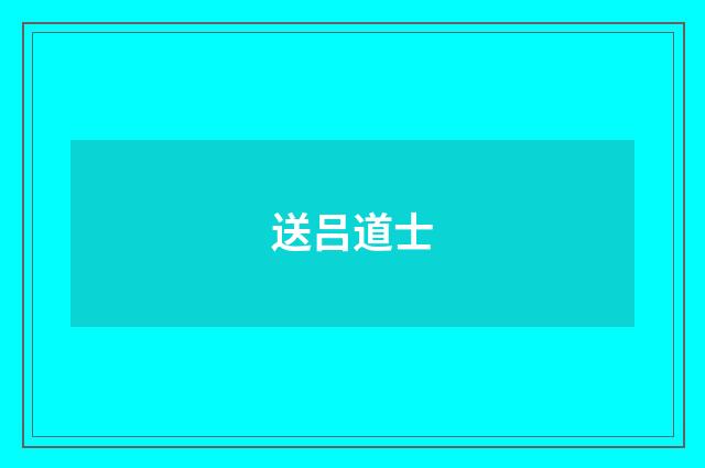 送吕道士
