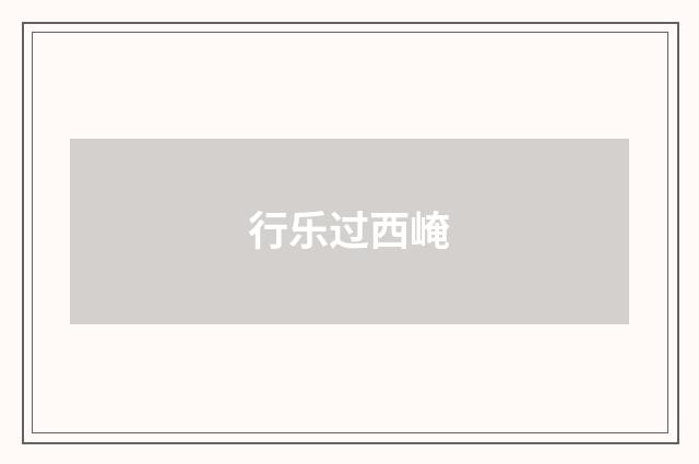行乐过西崦