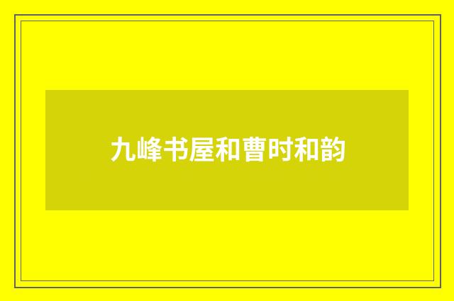 九峰书屋和曹时和韵