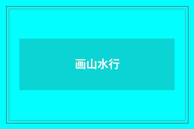 画山水行