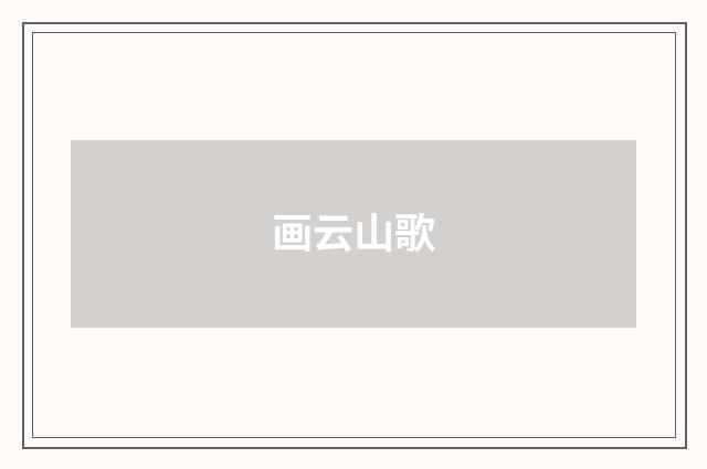 画云山歌