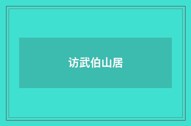 访武伯山居