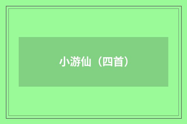 小游仙（四首）