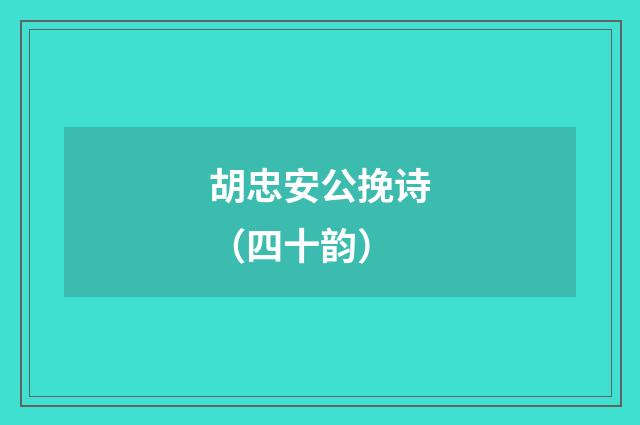胡忠安公挽诗（四十韵）