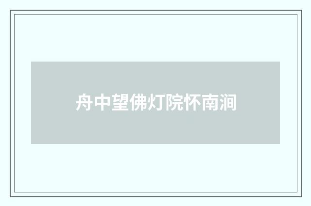 舟中望佛灯院怀南涧