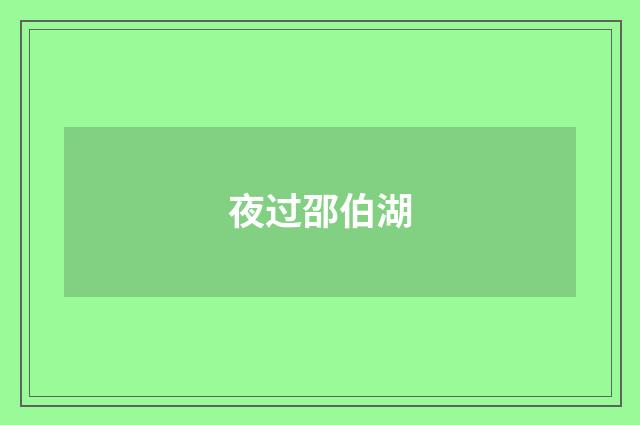 夜过邵伯湖