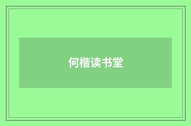 何楷读书堂