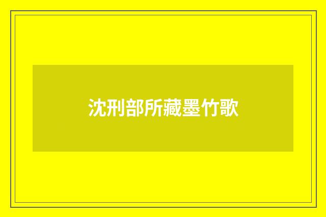 沈刑部所藏墨竹歌