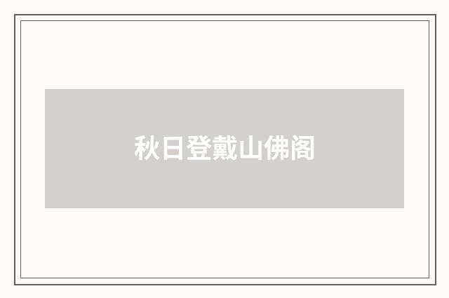 秋日登戴山佛阁