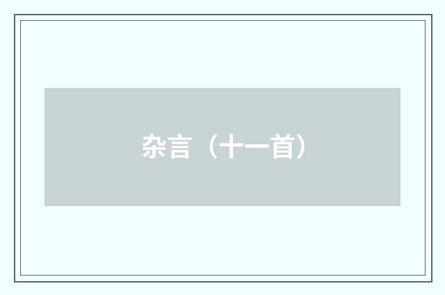 杂言（十一首）