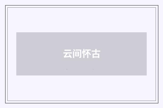 云间怀古