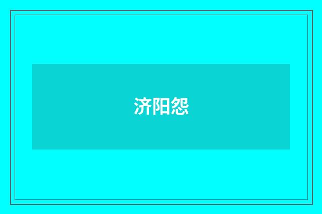 济阳怨