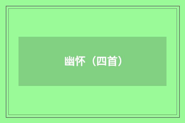 幽怀（四首）