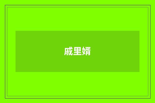 戚里婿