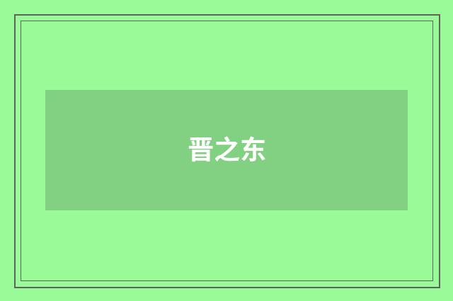 晋之东