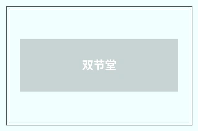 双节堂
