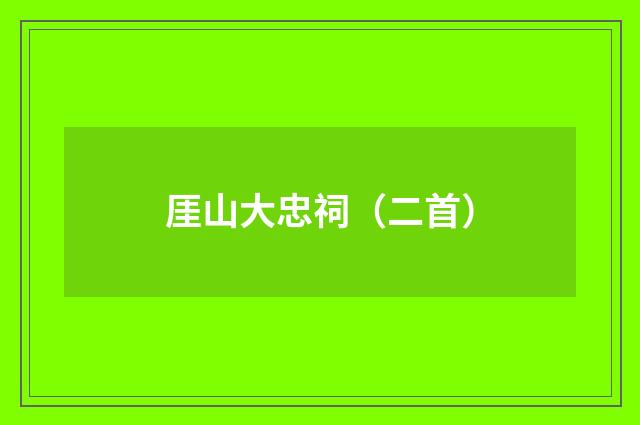厓山大忠祠（二首）